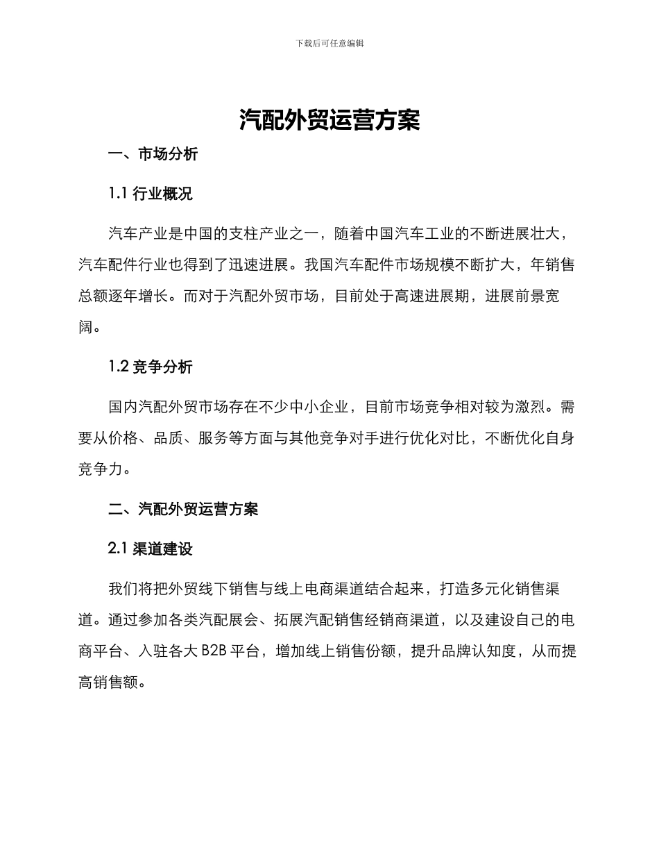 汽配外贸运营方案_第1页