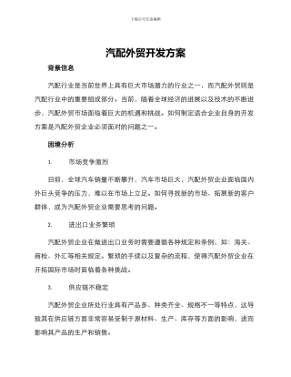 汽配外贸开发方案