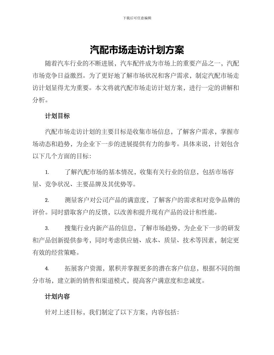 汽配市场走访计划方案_第1页