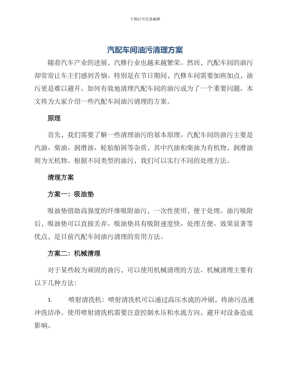 汽配车间油污清理方案_第1页