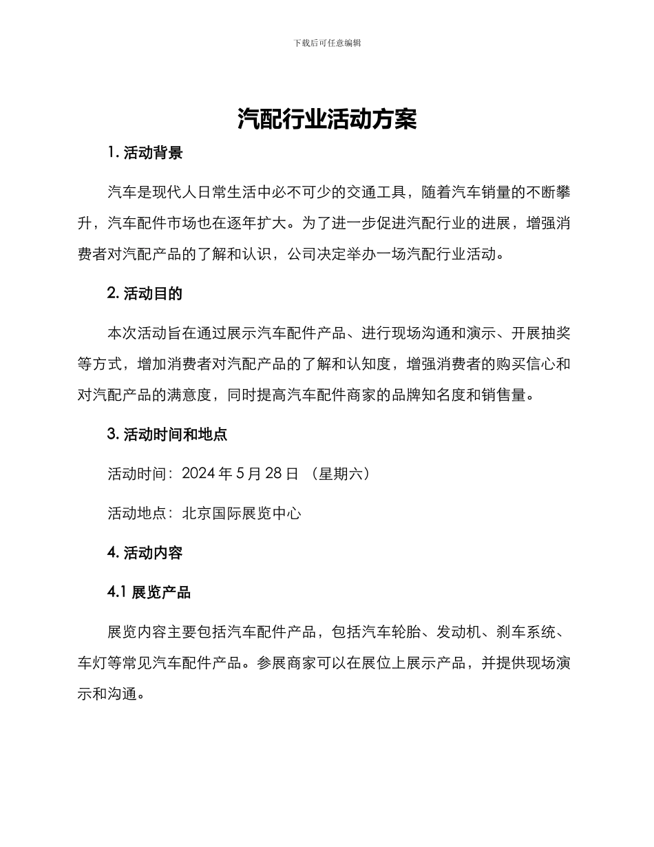 汽配行业活动方案_第1页