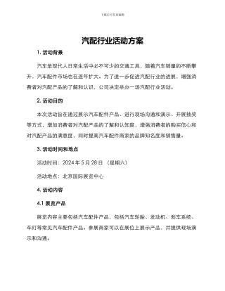 汽配行业活动方案
