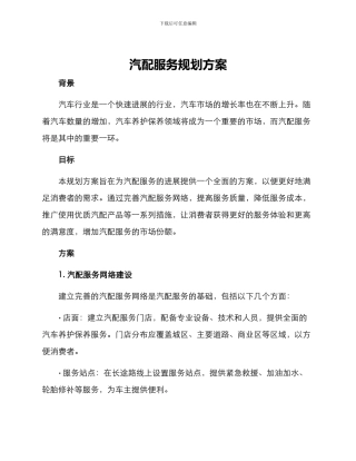 汽配服务规划方案