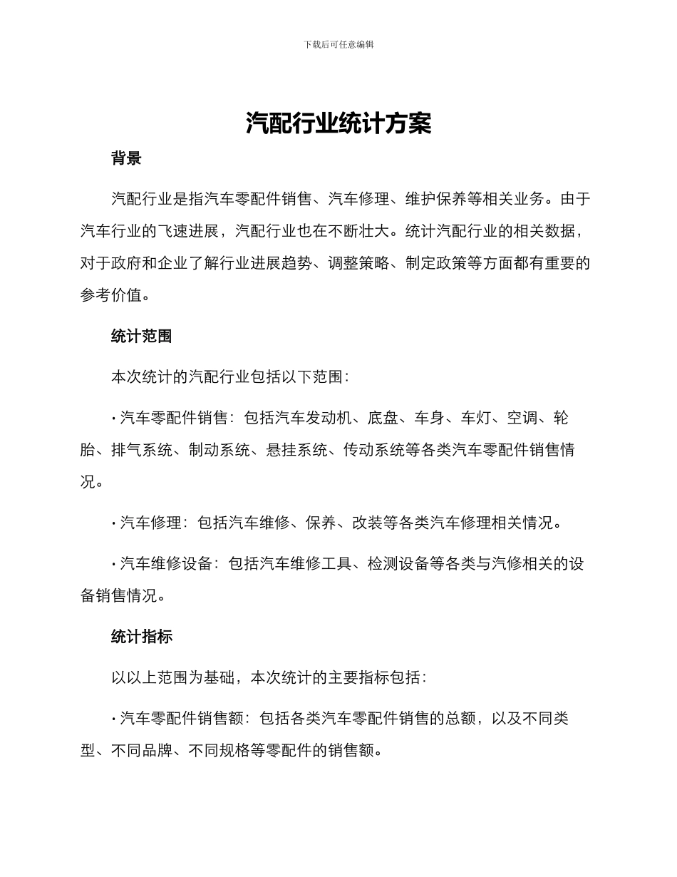 汽配行业统计方案_第1页