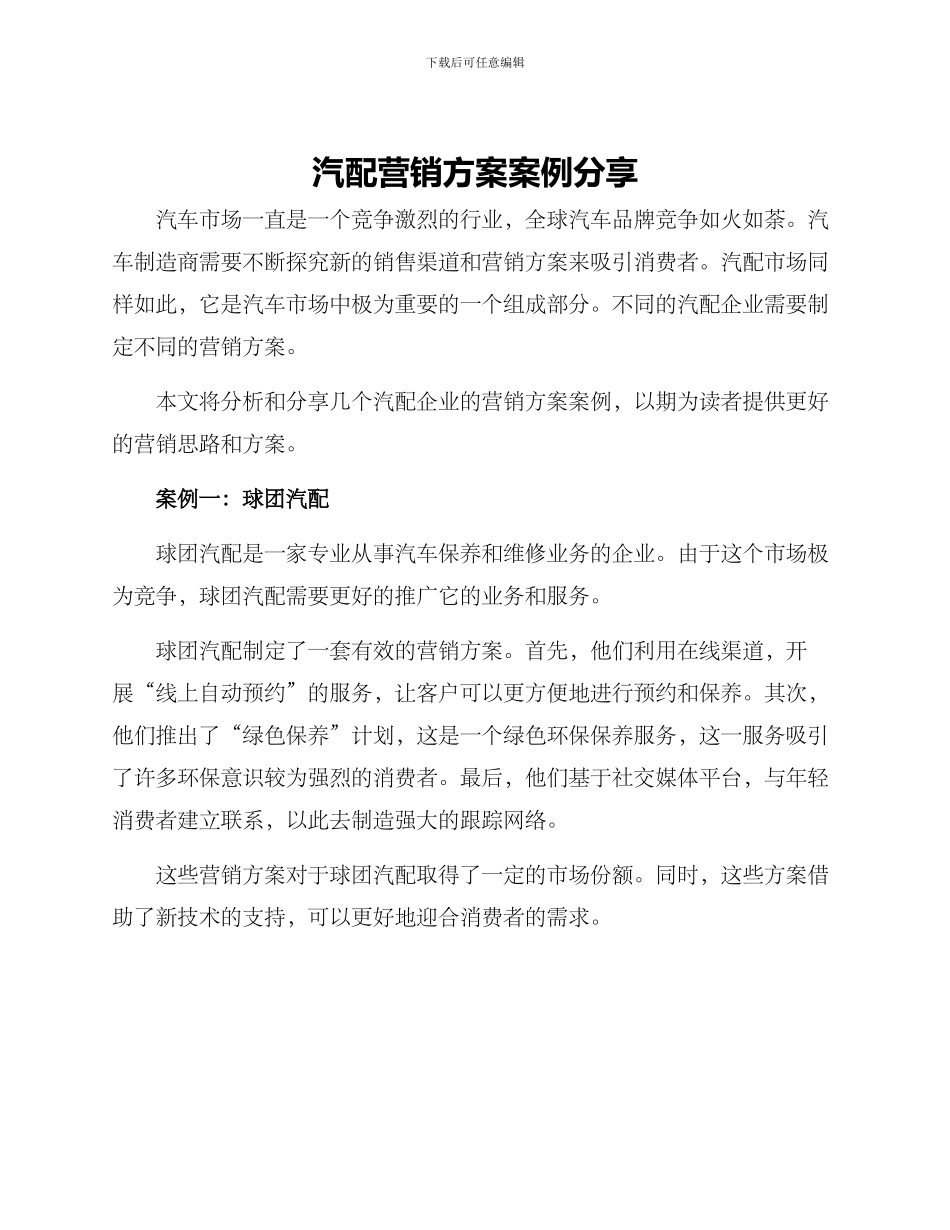 汽配营销方案案例分享_第1页