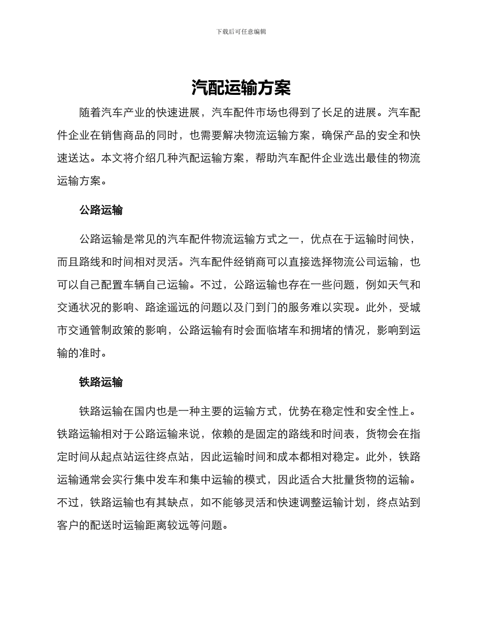 汽配运输方案_第1页