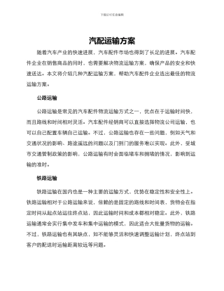 汽配运输方案