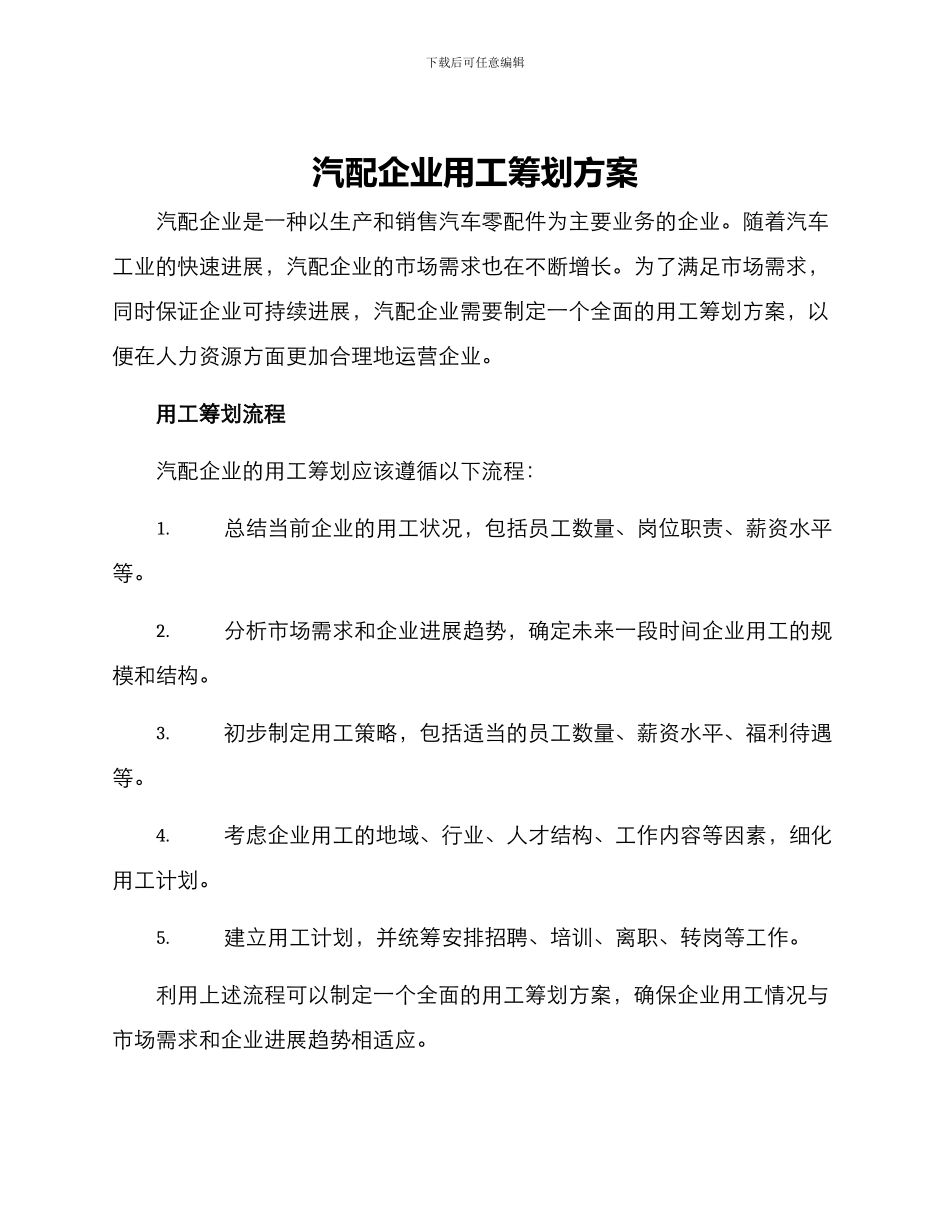 汽配企业用工筹划方案_第1页