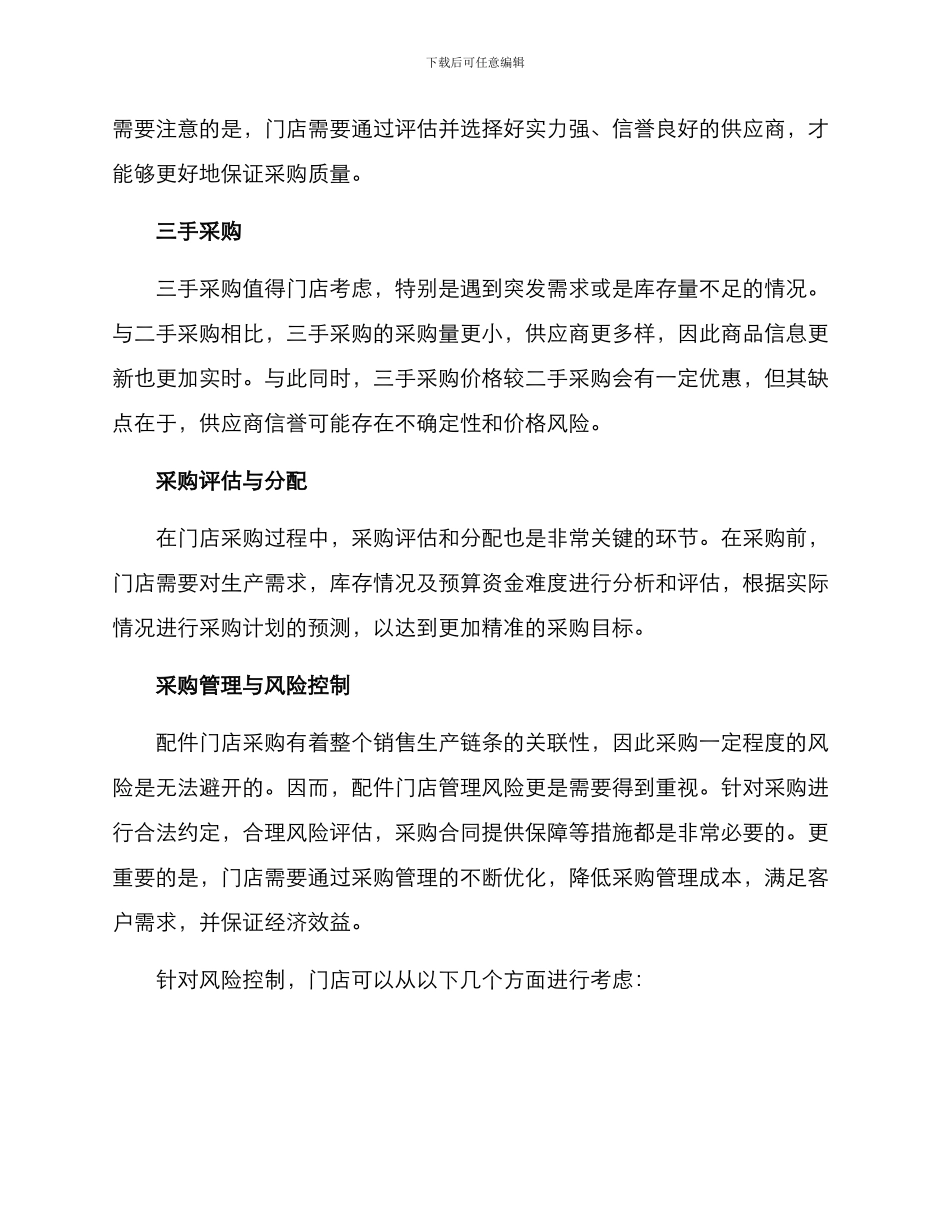 汽配门店采购方案_第2页