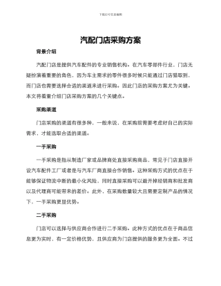 汽配门店采购方案