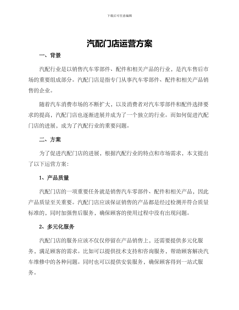 汽配门店运营方案_第1页