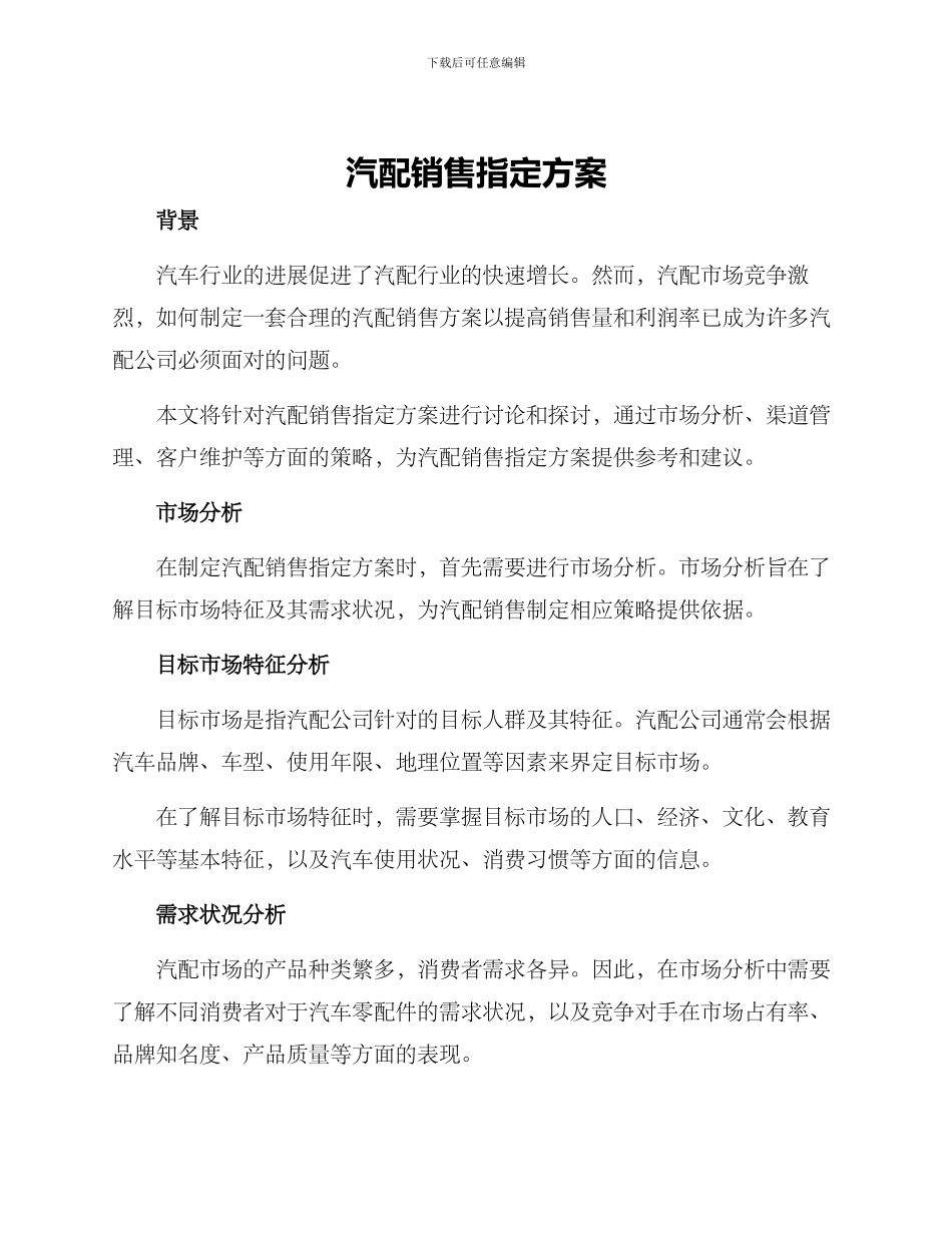 汽配销售指定方案_第1页