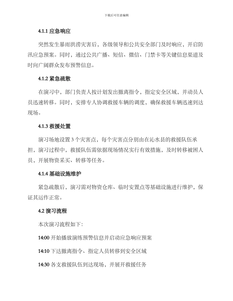 沁水防汛演练方案_第2页