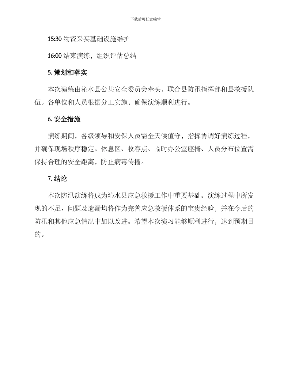 沁水防汛演练方案_第3页