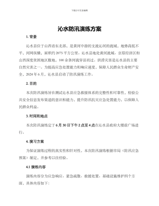 沁水防汛演练方案