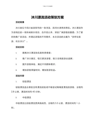 沐川漂流活动策划方案