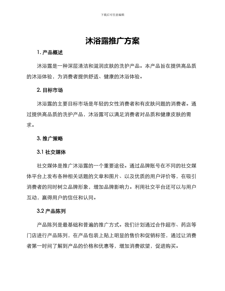 沐浴露推广方案_第1页