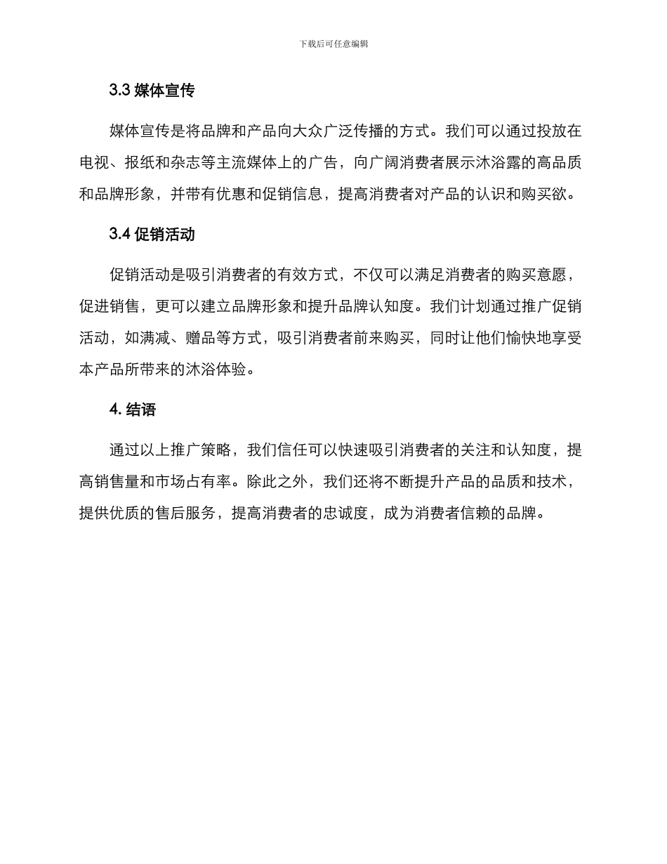 沐浴露推广方案_第2页