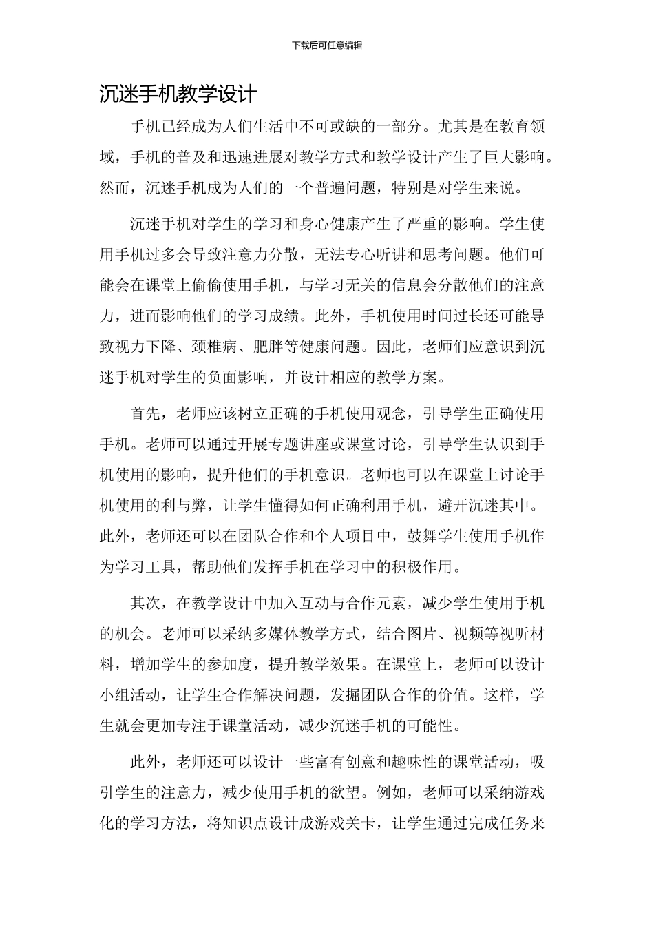 沉迷手机教学设计_第1页