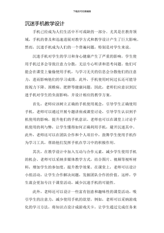 沉迷手机教学设计