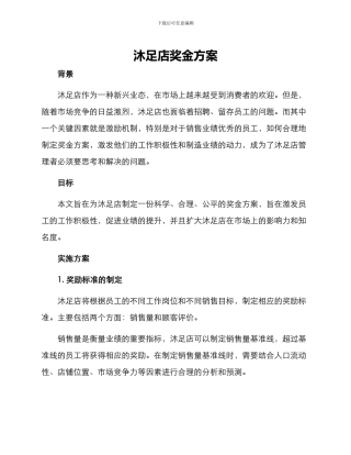 沐足店奖金方案