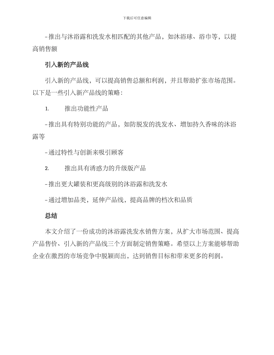 沐浴露洗发水销售方案_第3页