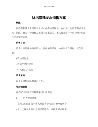 沐浴露洗发水销售方案