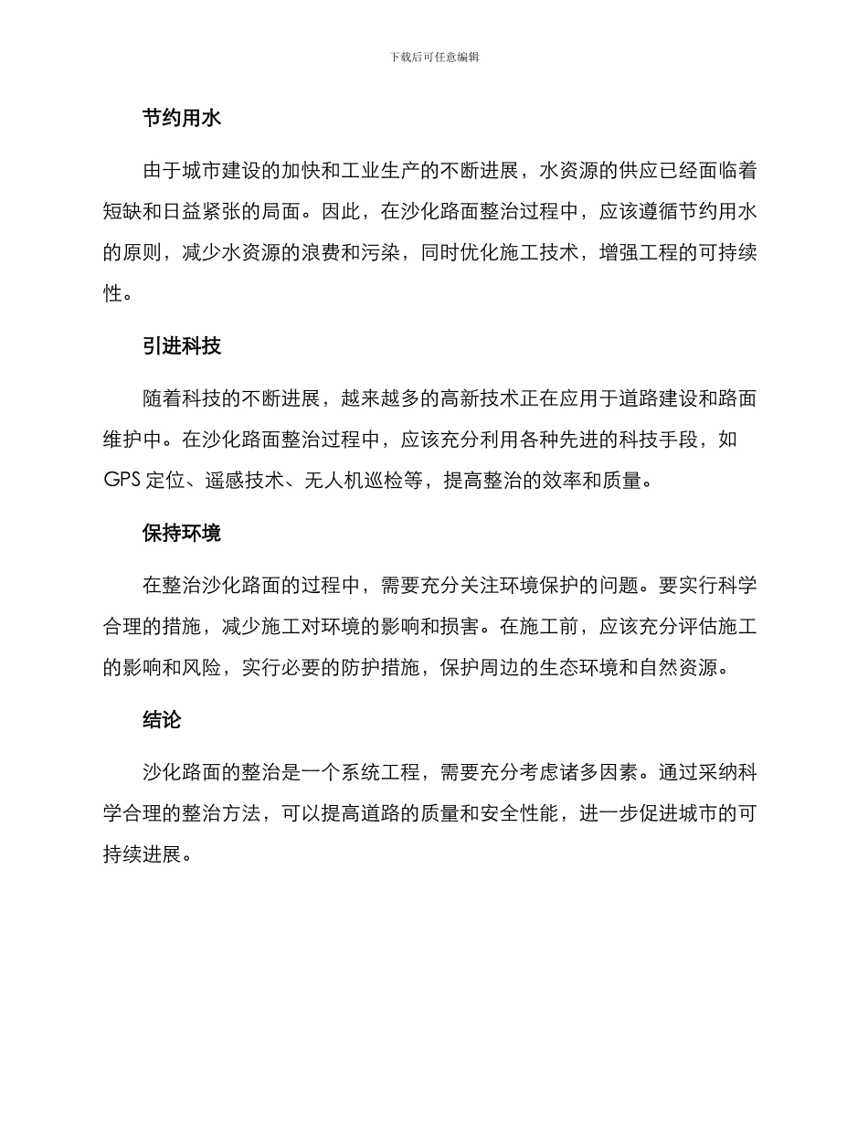 沙化路面整治方案_第2页