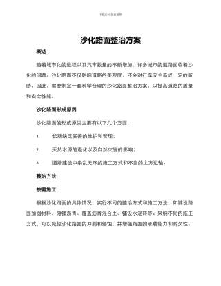 沙化路面整治方案