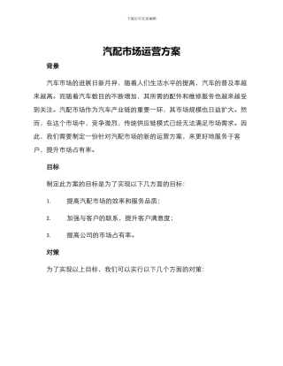 汽配市场运营方案