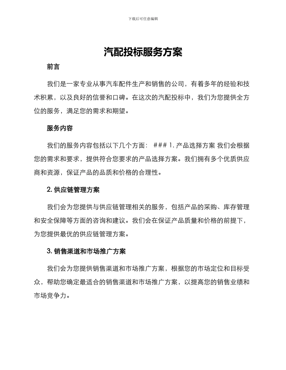 汽配投标服务方案_第1页