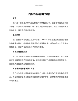 汽配投标服务方案