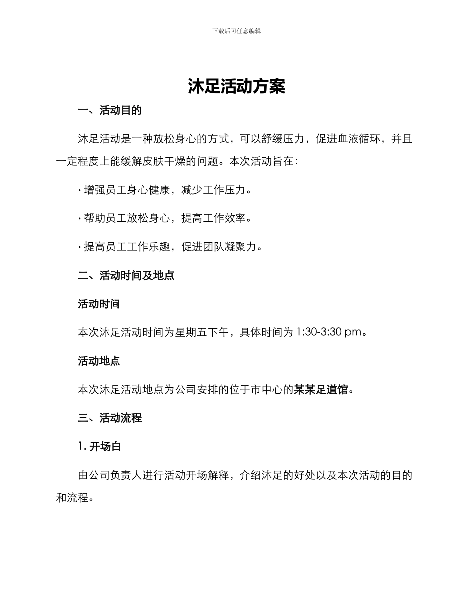 沐足活动方案_第1页