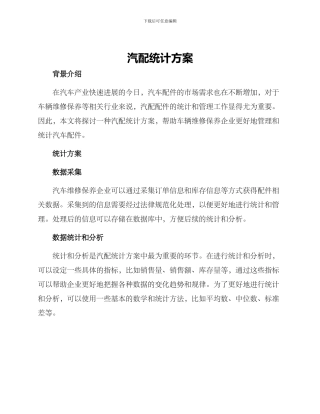 汽配统计方案