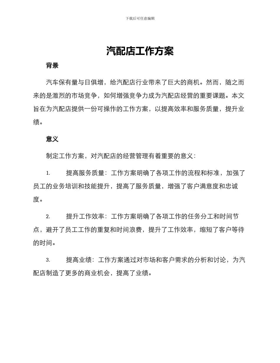 汽配店工作方案_第1页