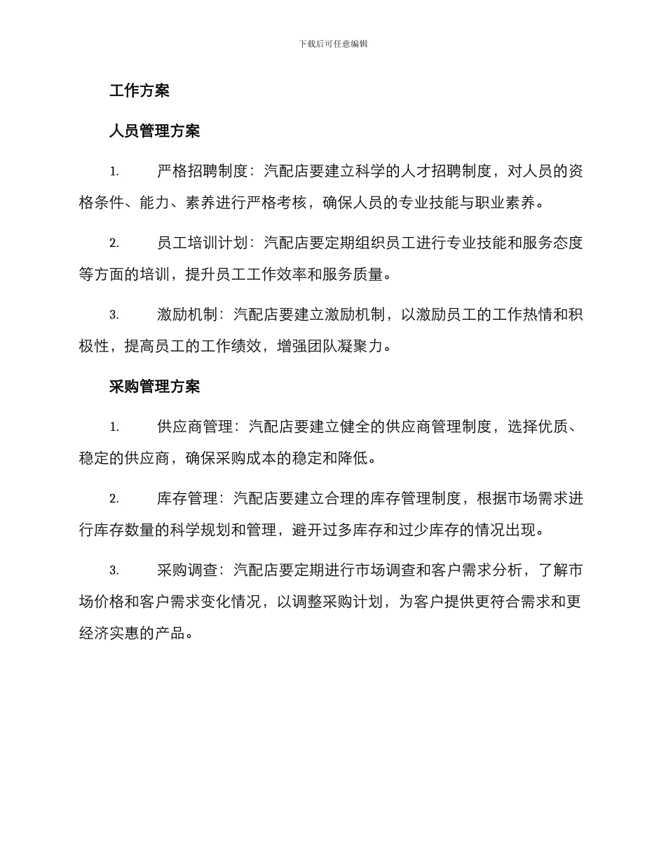 汽配店工作方案_第2页