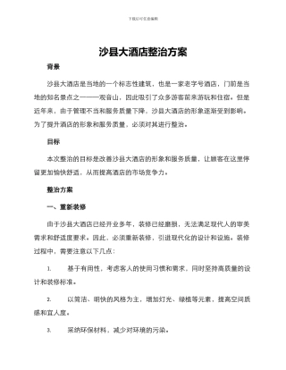 沙县大酒店整治方案