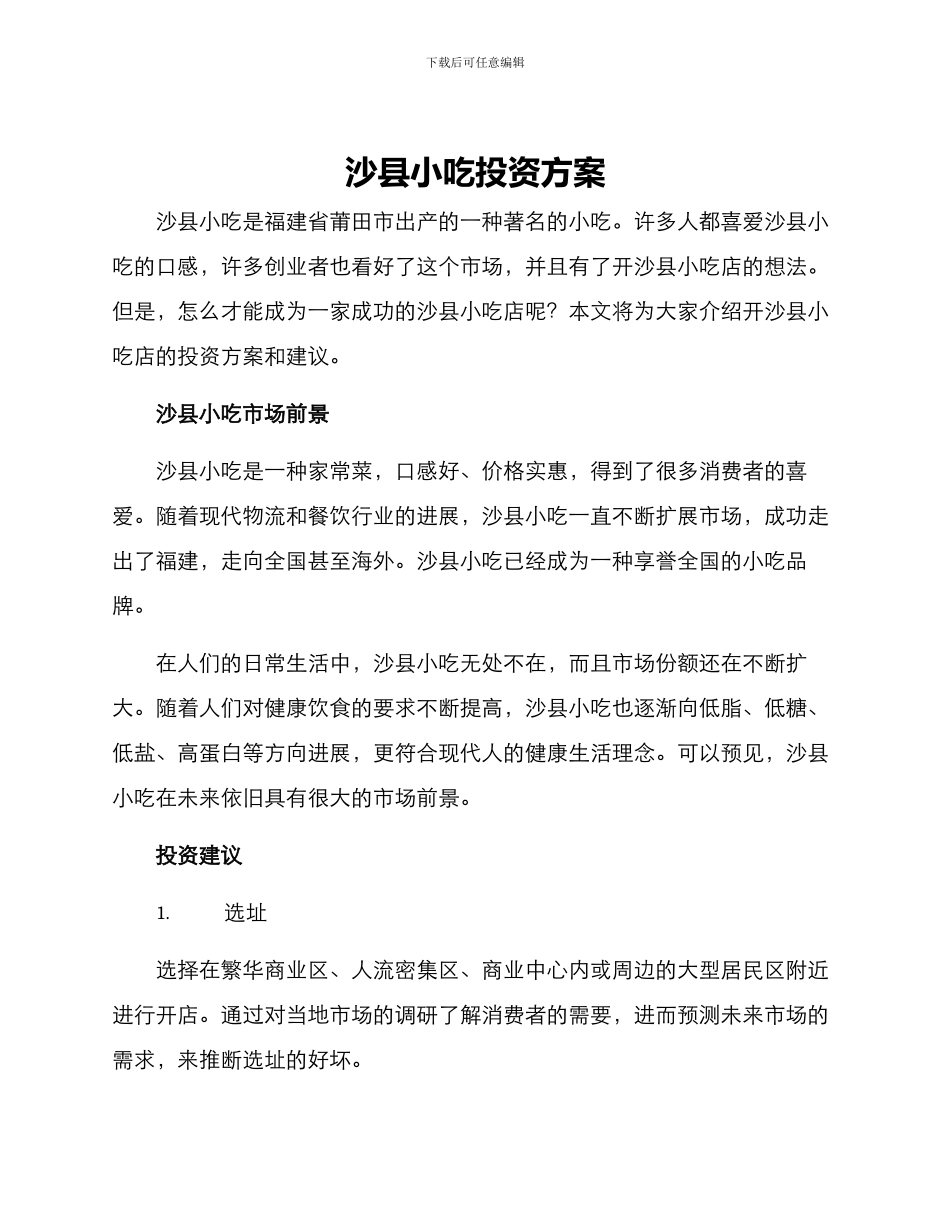 沙县小吃投资方案_第1页