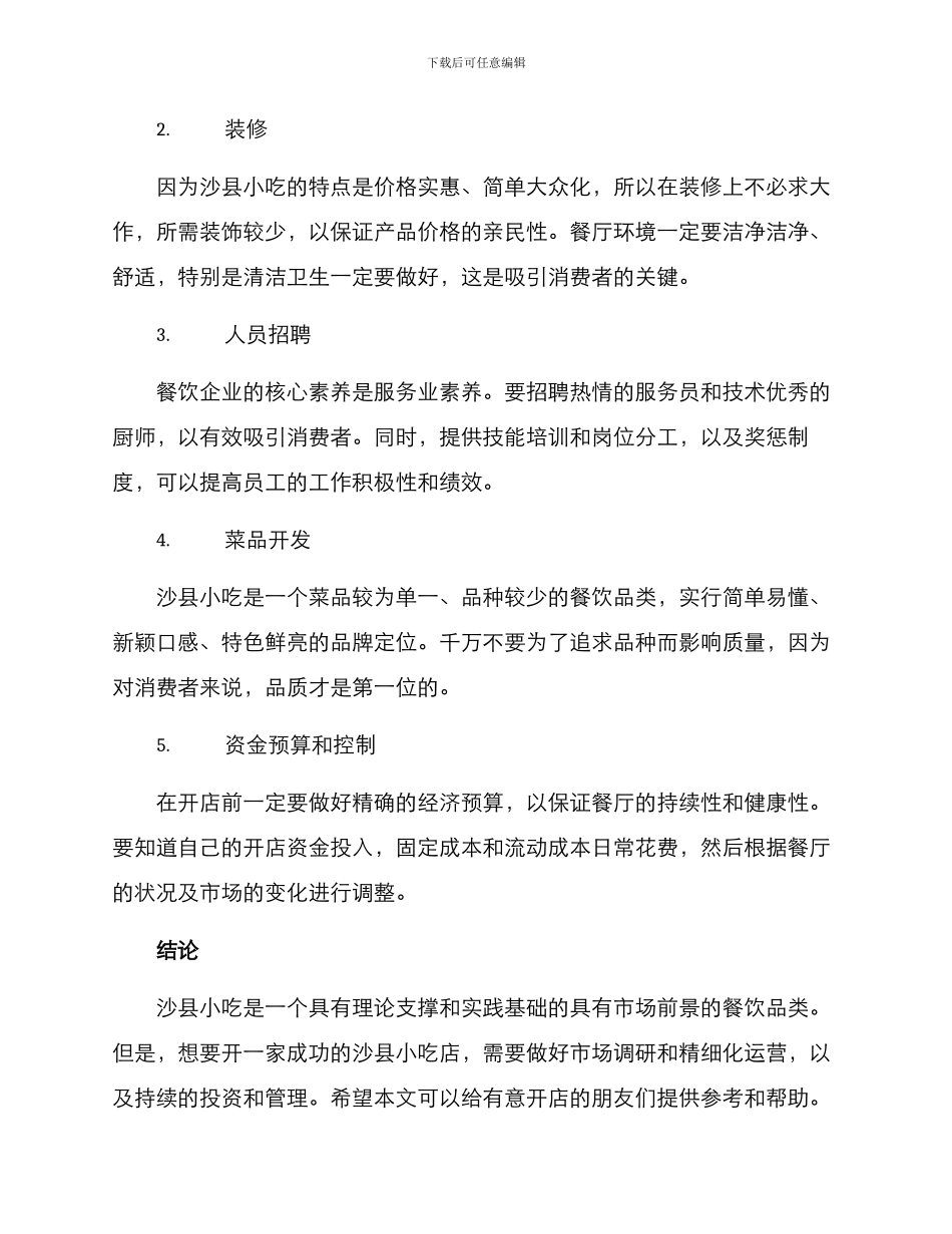 沙县小吃投资方案_第2页