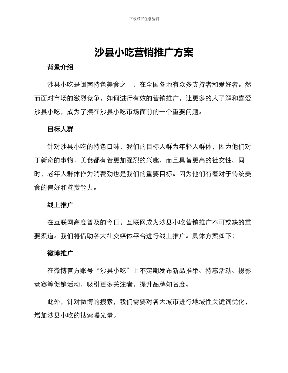 沙县小吃营销推广方案_第1页