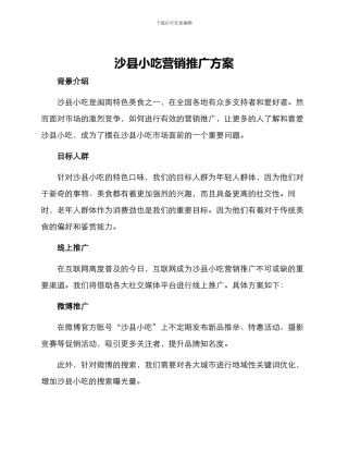 沙县小吃营销推广方案