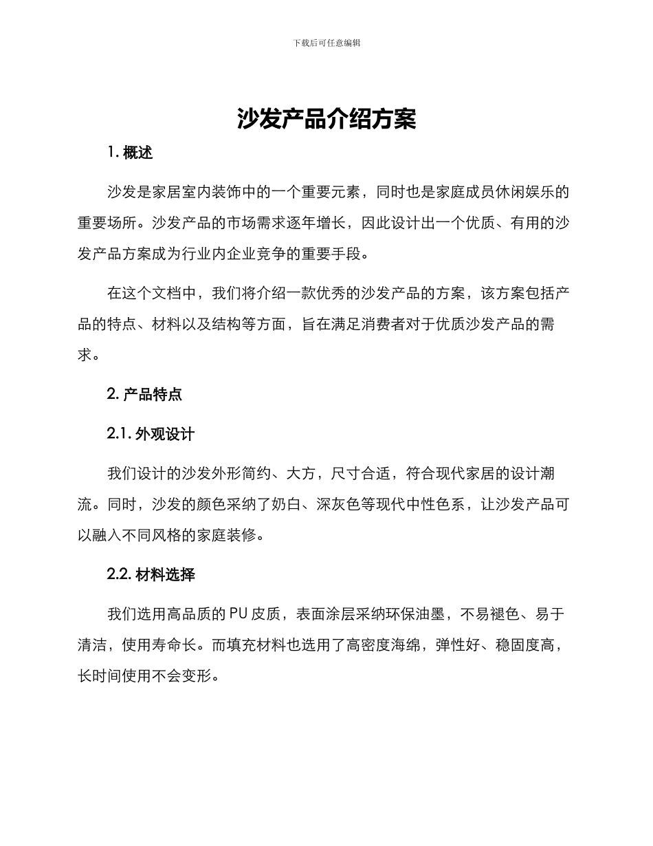 沙发产品介绍方案_第1页