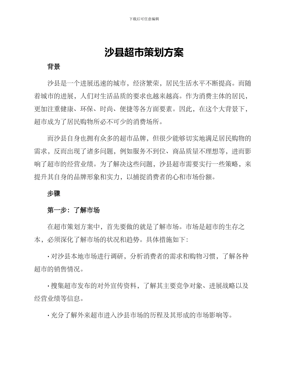 沙县超市策划方案_第1页