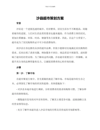 沙县超市策划方案