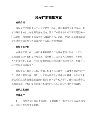 沙发厂家营销方案