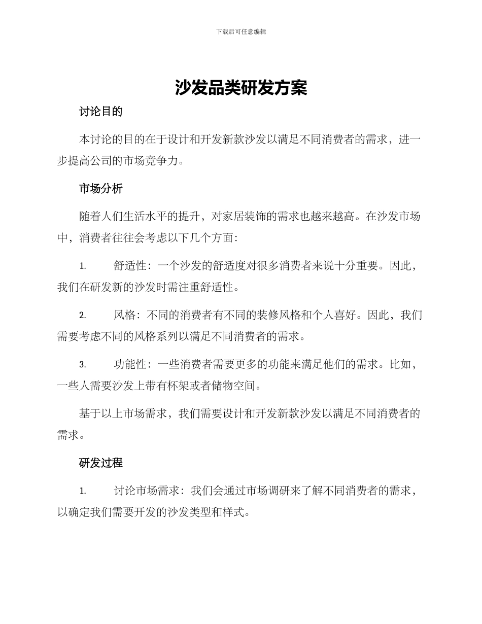 沙发品类研发方案_第1页