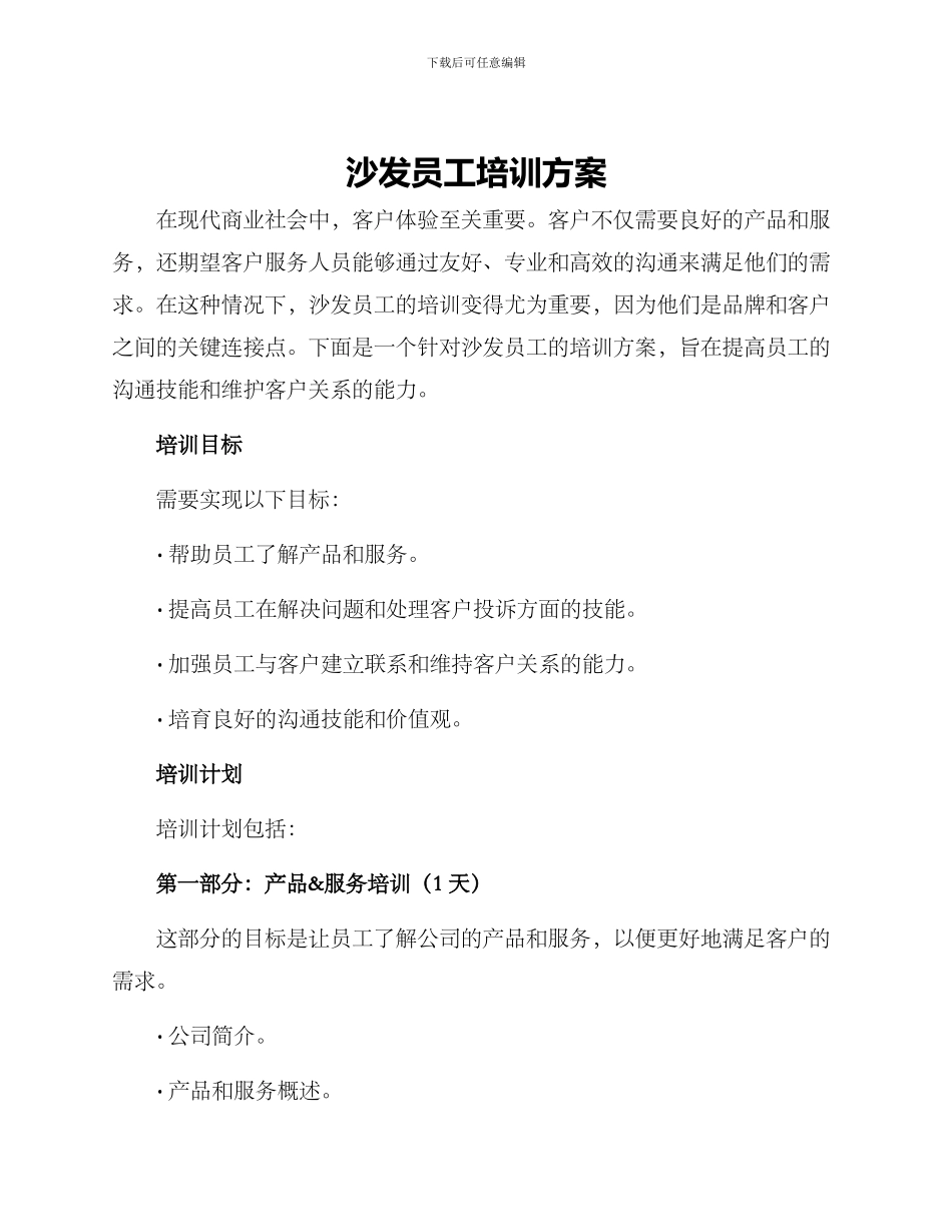 沙发员工培训方案_第1页