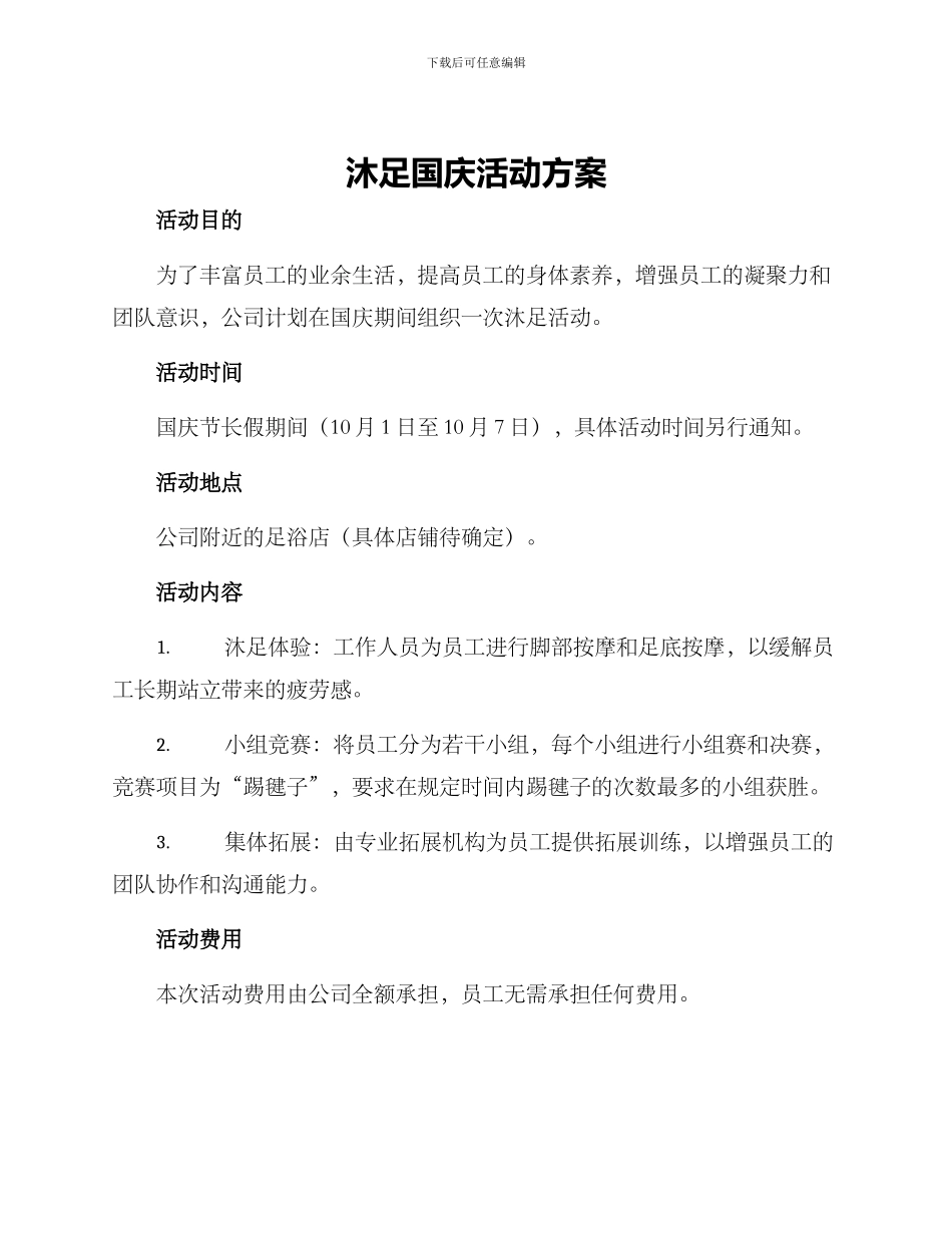 沐足国庆活动方案_第1页