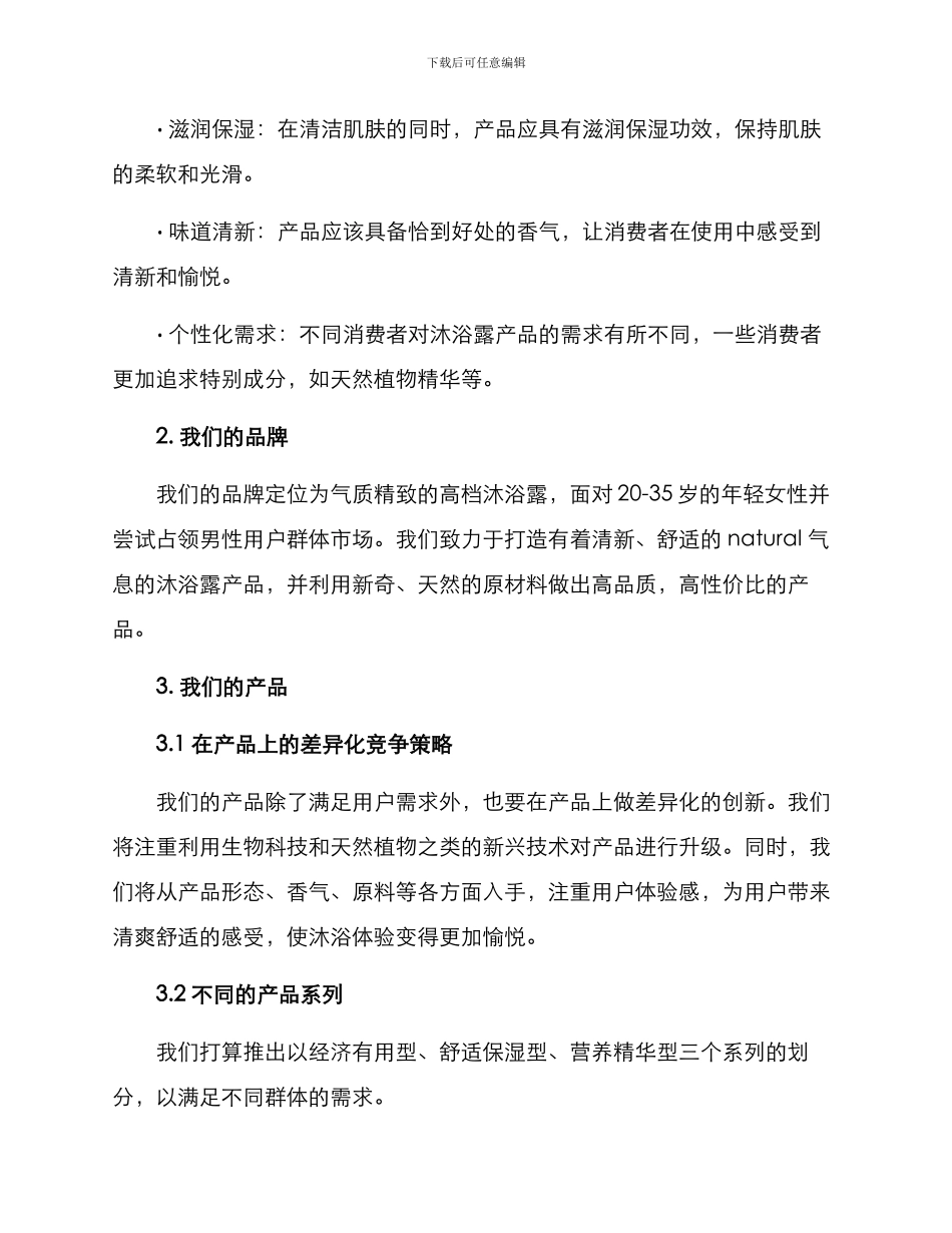 沐浴露营销战略方案_第2页