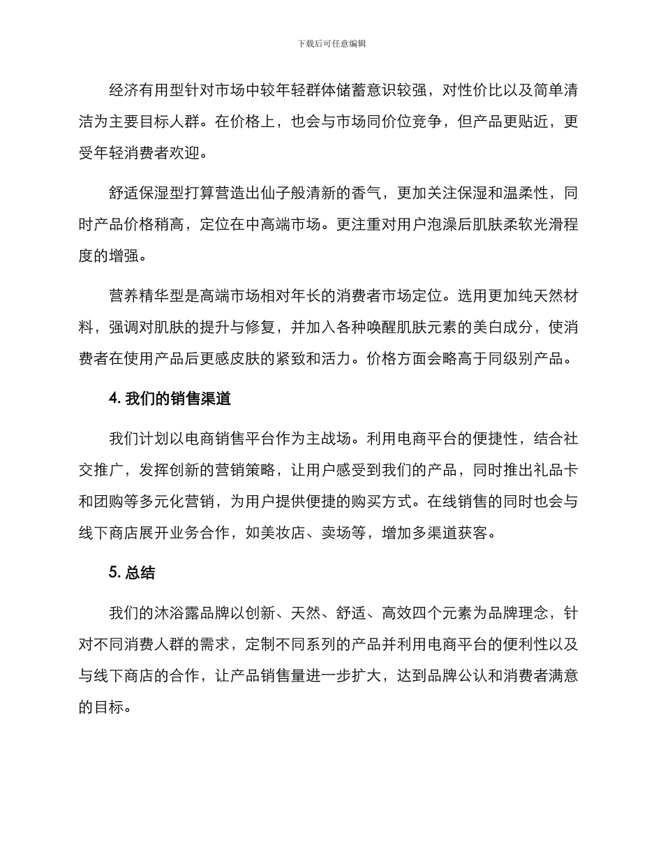 沐浴露营销战略方案_第3页